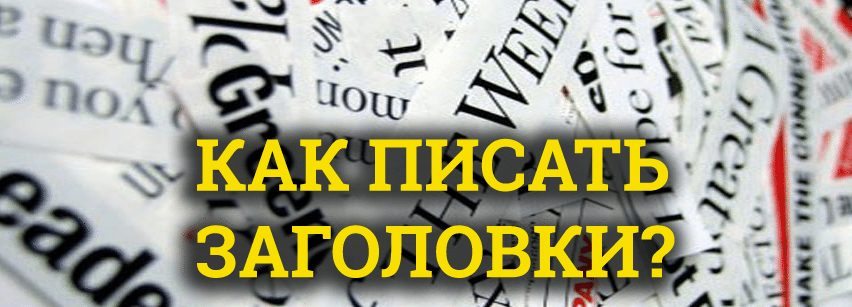 Как писать заголовки?